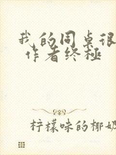 我的同桌很娇软 作者终极