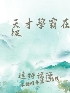 天才学霸在线升级