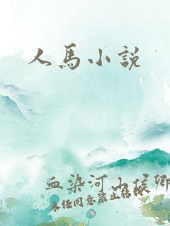 人马小说