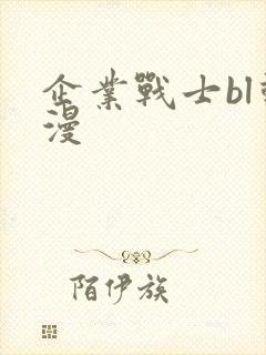 企业战士bl动漫