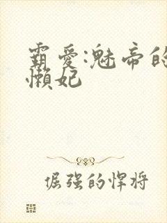 霸爱:魅帝的慵懒妃