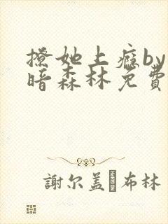 撩她上瘾by黑暗森林免费阅读