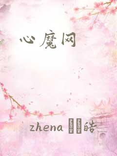 心魔网
