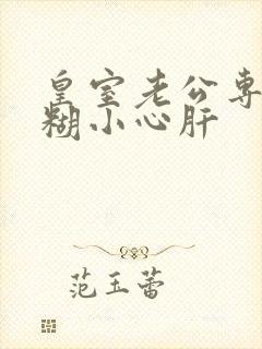 皇室老公专宠迷糊小心肝