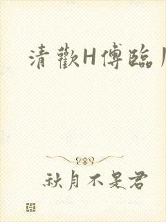 清欢H傅临川