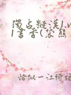 独占糙汉1.v1书香(袋熊布丁)