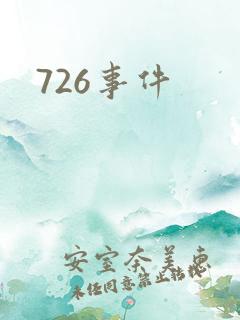 726事件