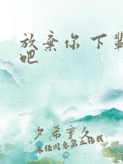 放弃你 下辈子吧