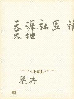 天涯社区 情感天地