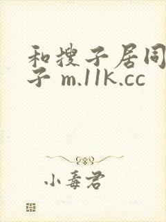 和搜子居同的日子 m.11k.cc