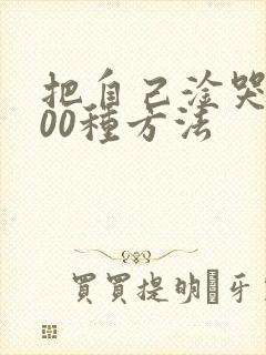 把自己淦哭的100种方法