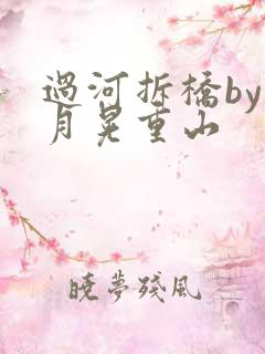 过河拆桥by江月晃重山