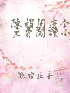 陈娟周康全章节免费阅读小说