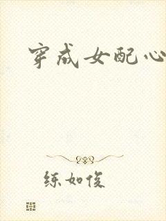 穿成女配心慌慌