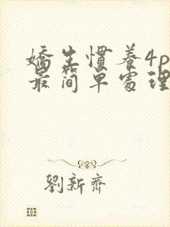 娇生惯养4ph最简单处理