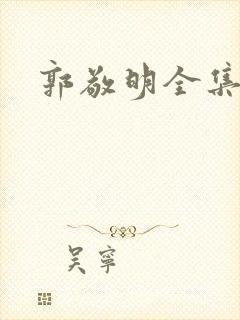 郭敬明全集下载