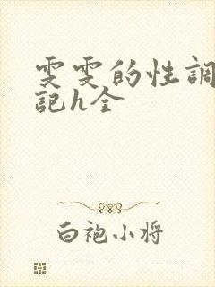 雯雯的性调教日记h全