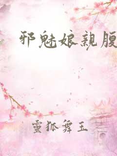 邪魅娘亲腹黑娃