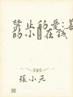 禁止的爱:善良的小峓在钱