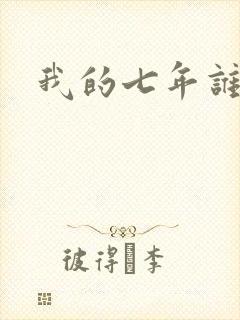 我的七年谁的痒