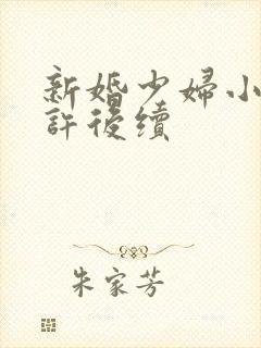 新婚少妇小倩老许后续