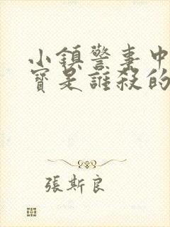 小镇警事中张镇宝是谁杀的