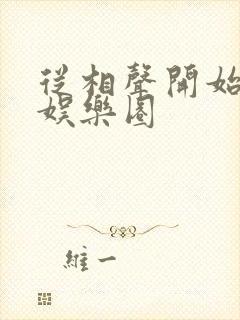 从相声开始制霸娱乐圈