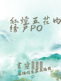 红烧五花肉朱门绣户PO