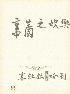 重生之娱乐网络帝国