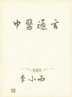 中医通玄