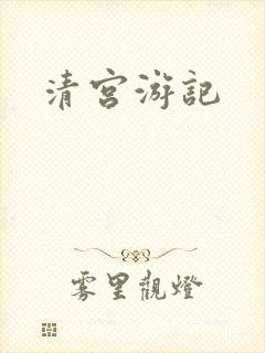 清宫游记