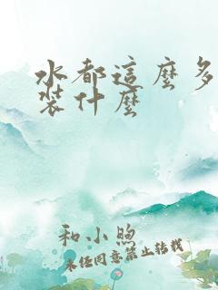 水都这么多了还装什么