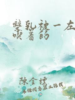 双乳被一左一右吃着的