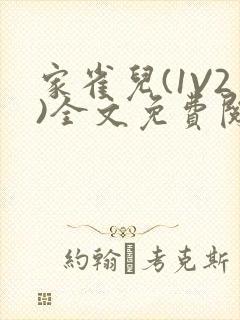 家雀儿(1V2)全文免费阅读