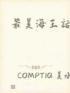 最美海王话本