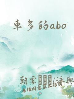 车多的abo