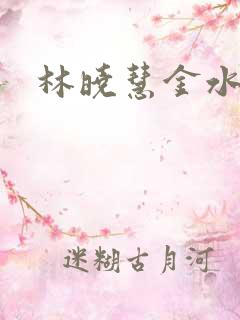 林晓慧金水全文