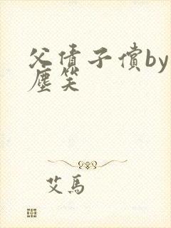 父债子偿by红尘笑