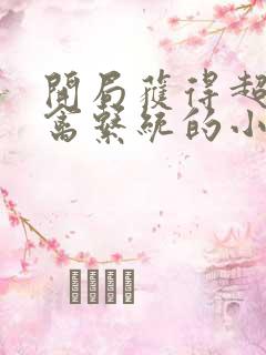 开局获得超级肉禽系统的小说