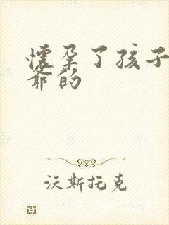 怀孕了孩子是姑爷的