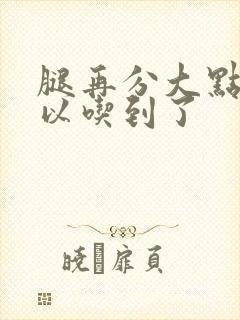 腿再分大点就可以吃到了