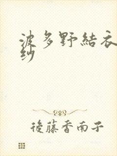 波多野结衣穿婚纱