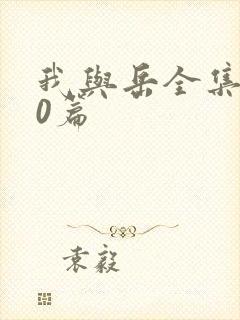 我与岳全集100篇