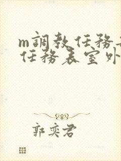 m调教任务每日任务表室外