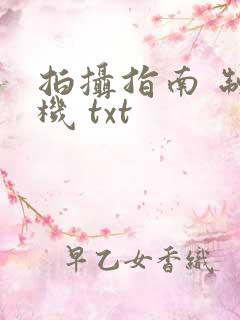 拍摄指南 制造机 txt