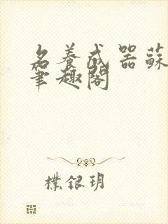 名养成器苏沫沫笔趣阁