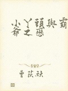 小丫头与霸道少爷之恋