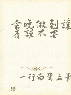 今晚做到让你哭着说不要