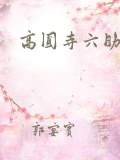 高圆寺六助