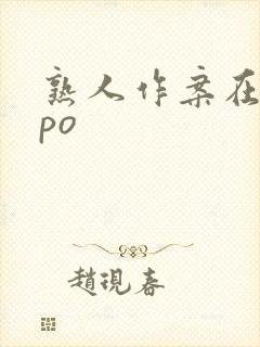 熟人作案在言外po